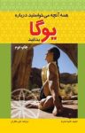 کتاب همه آنچه می‌خواستید درباره یوگا بدانید (نسخه PDF) نوشته  لالیتا شارما  علی عطاران